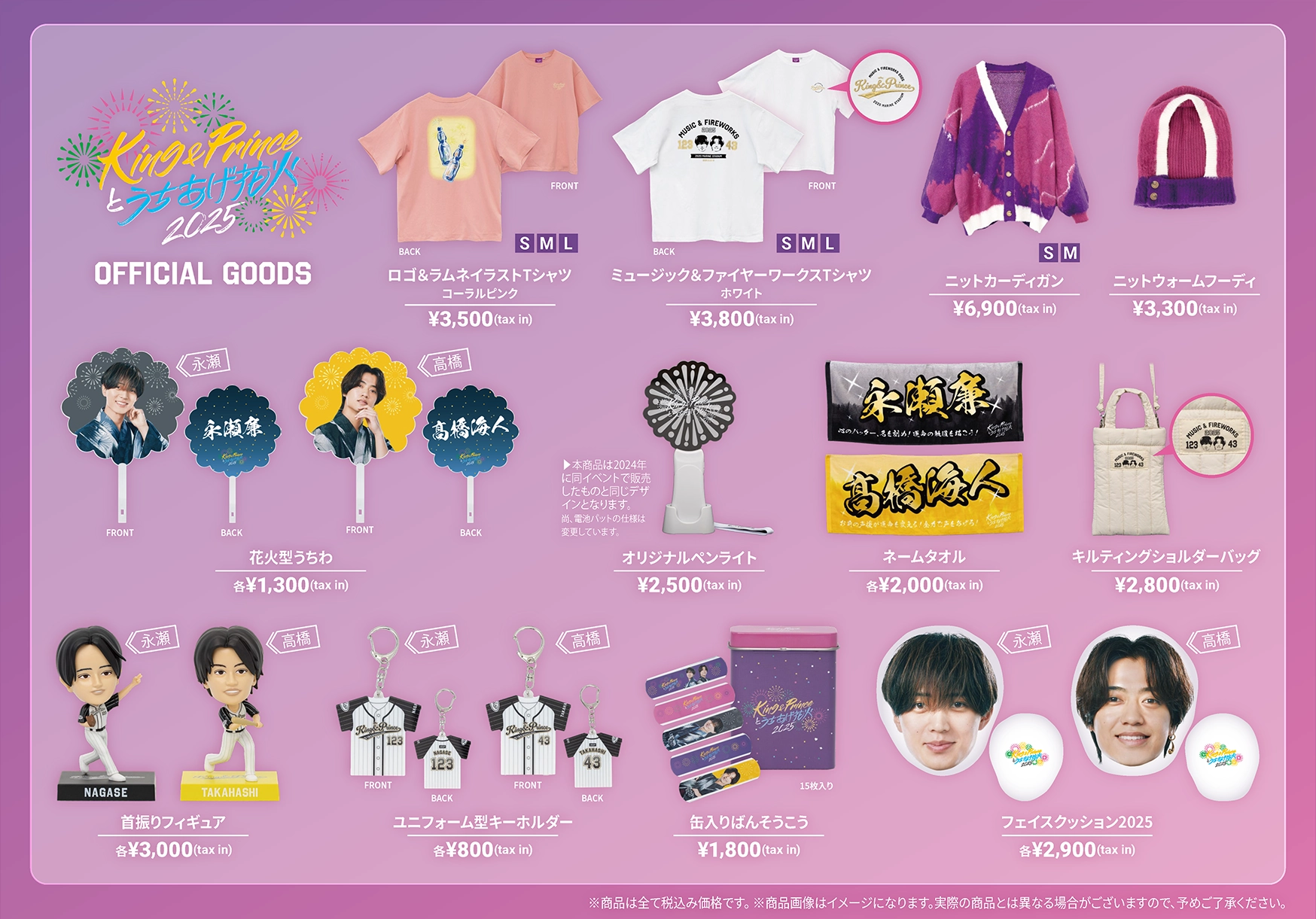 King & Prince｜King & Princeとうちあげ花火 2025