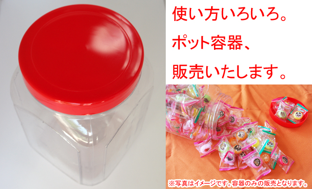ポット容器は駄菓子屋さんにあるようなお菓子を入れるケース（通販商品