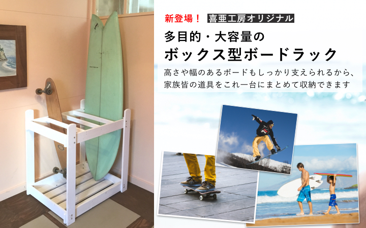 新商品ボックス型ボードラック - 喜亜工房