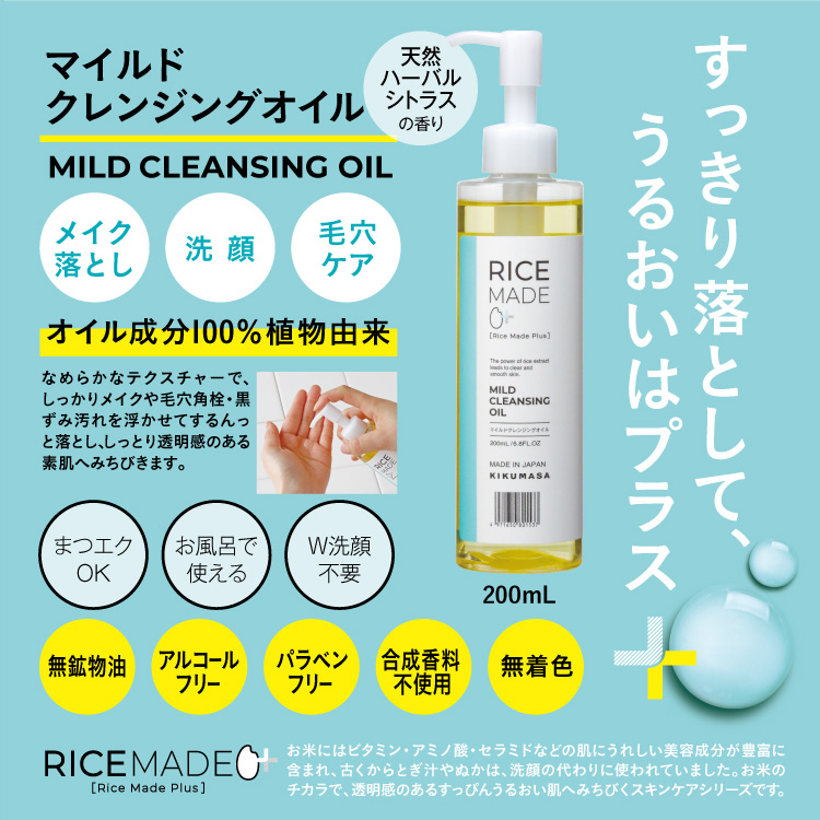 菊正宗 マイルドクレンジングオイル 200mL」 | ≪公式≫菊正宗ネット