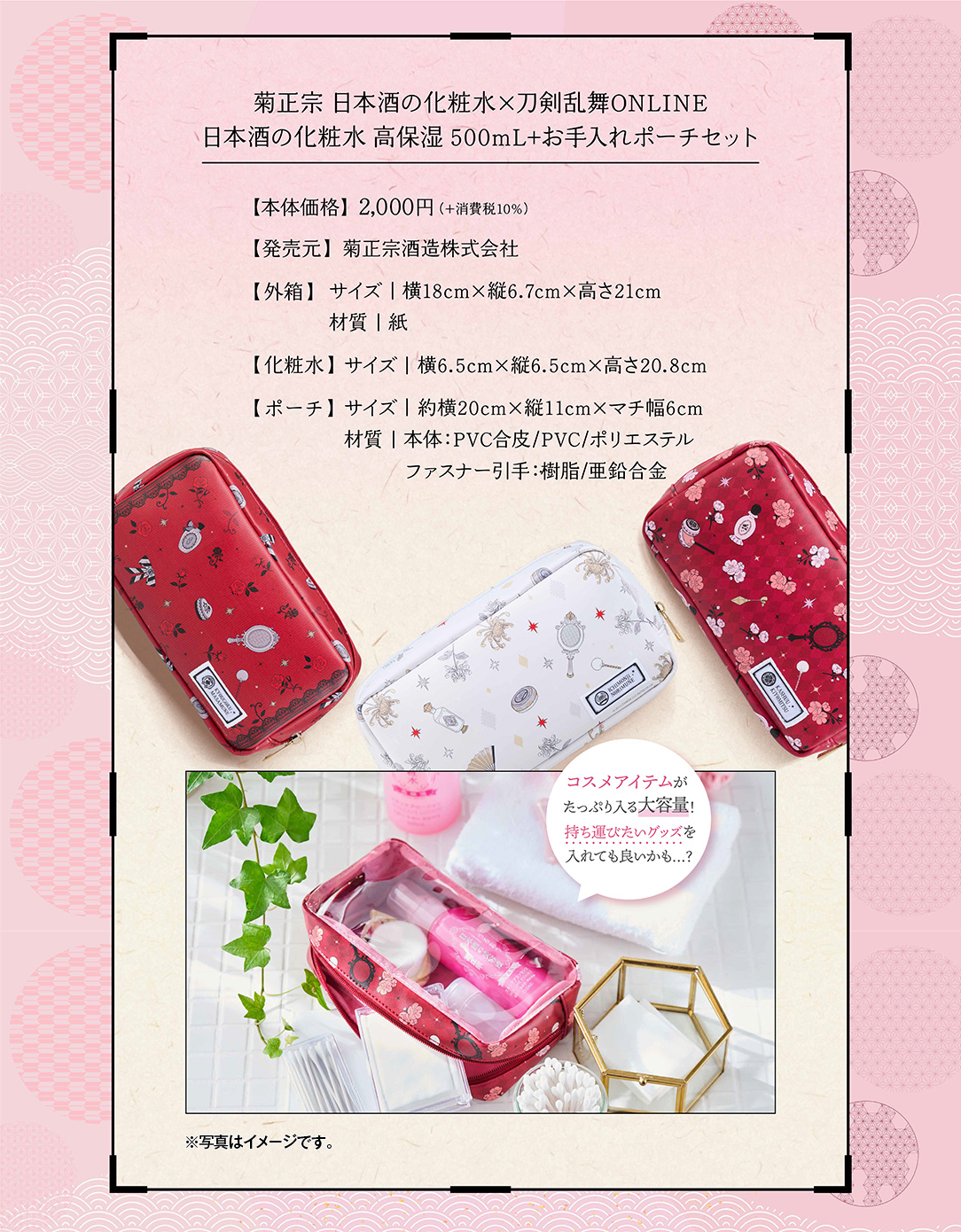 刀剣乱舞×菊正宗化粧品「日本酒の化粧水 高保湿 500mL+お手入れポーチ