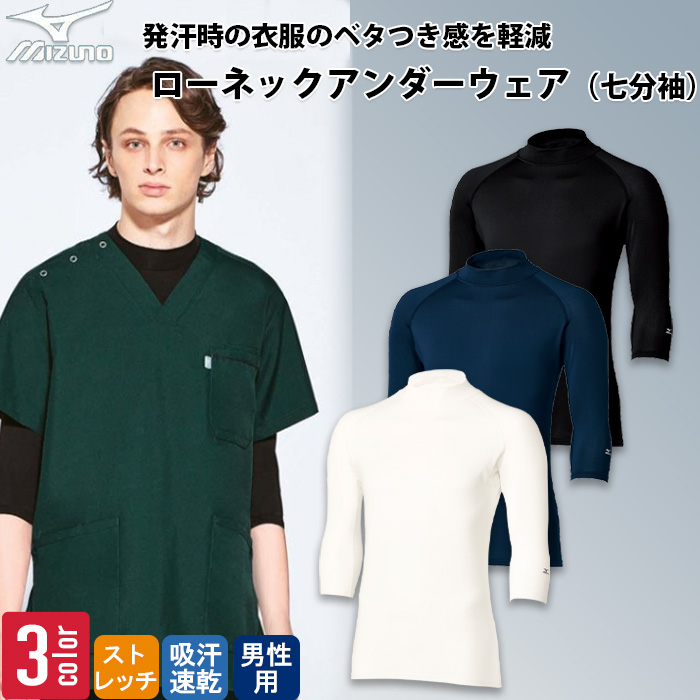 病院・整体制服】ローネックアンダーウェア七分袖(男性用)S〜4L 爽やか