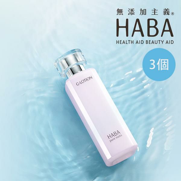 HABA Gローション 3本セット ハーバー 正規品 ギフト可 | きれいみつけ