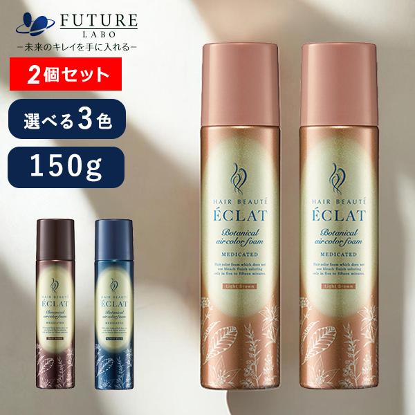 2/23限定！10％OFF】ヘアボーテ エクラ ボタニカルエアカラーフォーム