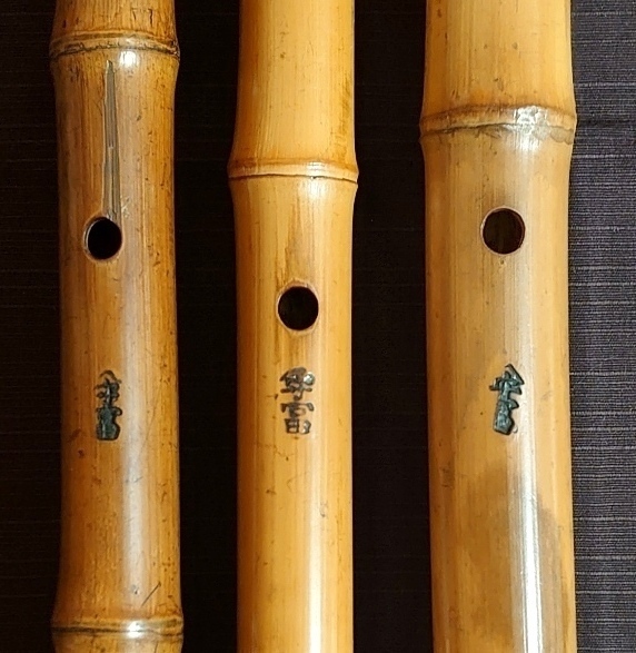 奥州の尺八 其の十六 ～岩手の尺八？守富～: 醉竹放語 ～尺八なんじゃ