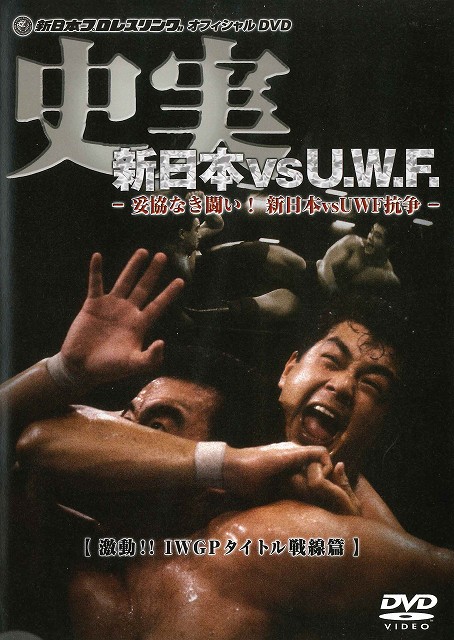 新日本プロレスリング オフィシャルDVD 史実 新日本 vs U.W.F. 新日本