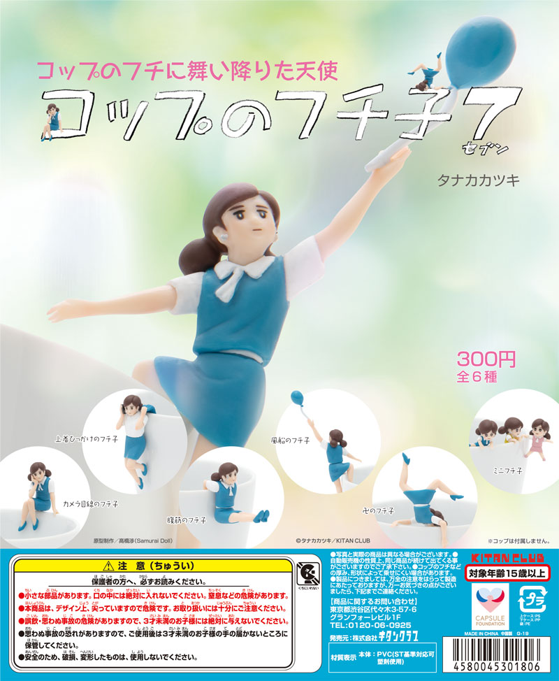 コップのフチ子7｜株式会社キタンクラブ