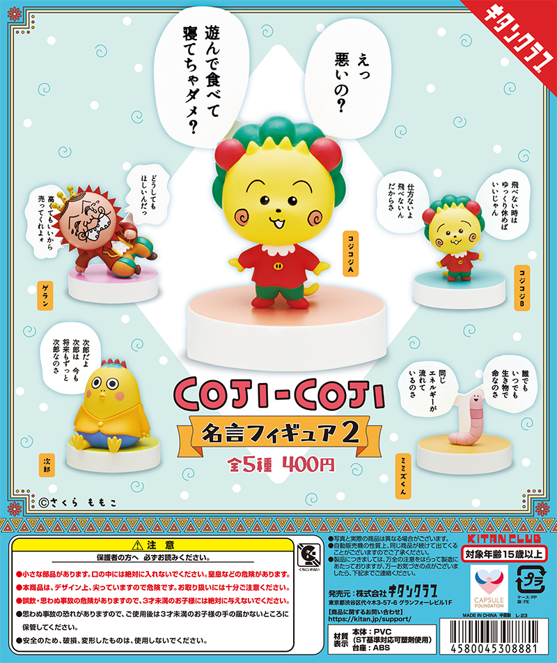 コジコジ 名言フィギュア2｜株式会社キタンクラブ