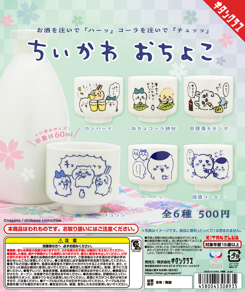 ちいかわ おちょこ｜株式会社キタンクラブ