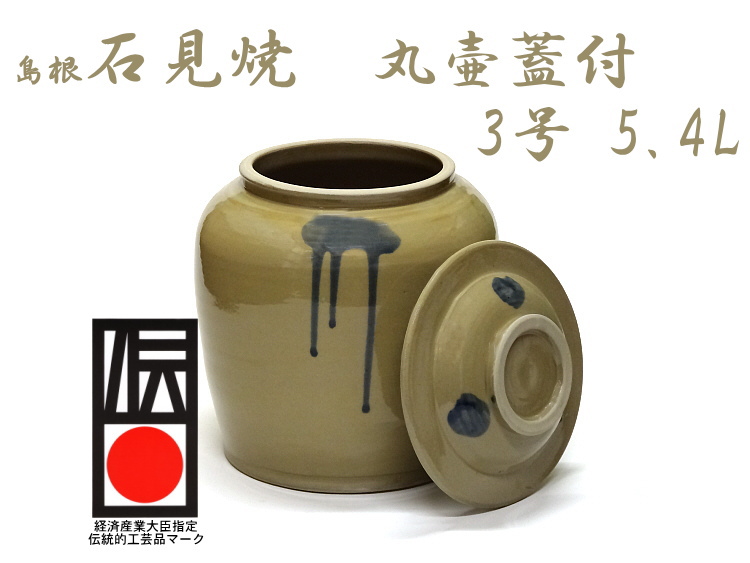 日本製】 石見焼 吉田製陶所 かめ 漬物容器 丸壷蓋付 3号 5.4L の通信