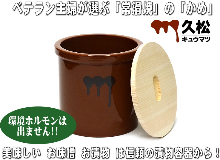 常滑焼 久松窯 かめ 切立 ひのき蓋付 2号 3.6L (オリジナル) の通信