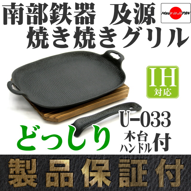 南部鉄器 及源 焼き焼きグリル どっしりタイプ U-33 の通信販売