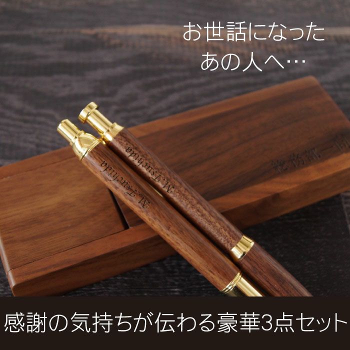 名入れ木製ボールペン + シャーペン + ペンスタンドギフトセット