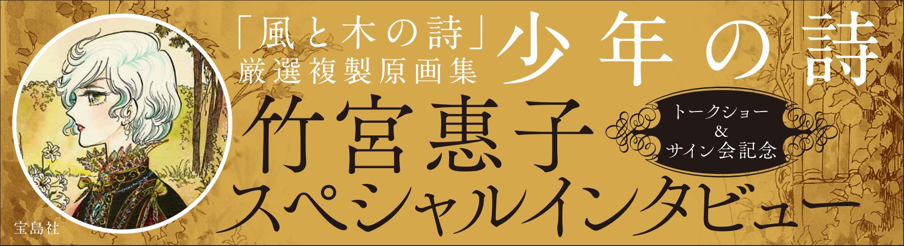 インタビュー】 『風と木の詩』原画集発売記念イベントレポート！ 竹宮