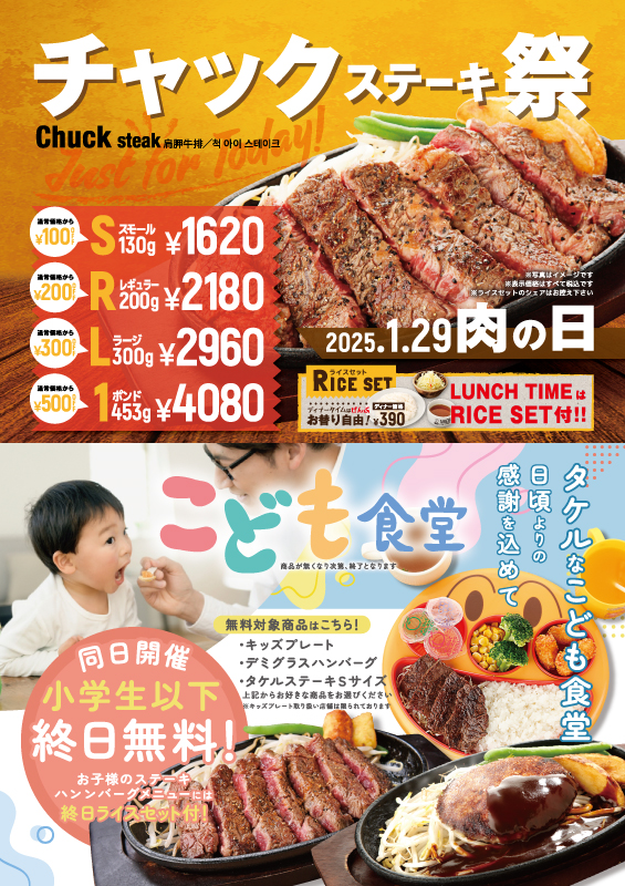 29(ニク)の日】1月29日(水)は『チャックステーキ祭』＆『こども食堂