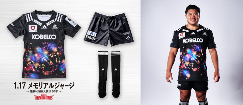 ラグビー・コベルコ神戸スティーラーズが、1月のホーム戦で『1.17