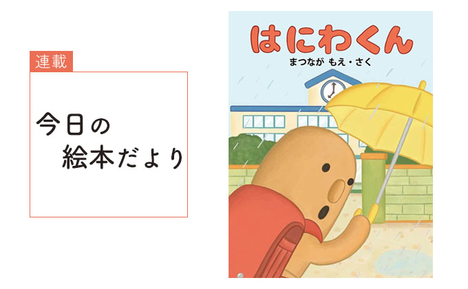 はにわくん』【今日の絵本だより 第244回】 | kodomoe（コドモエ