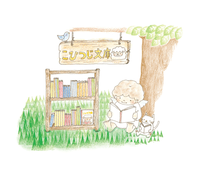 こひつじ文庫