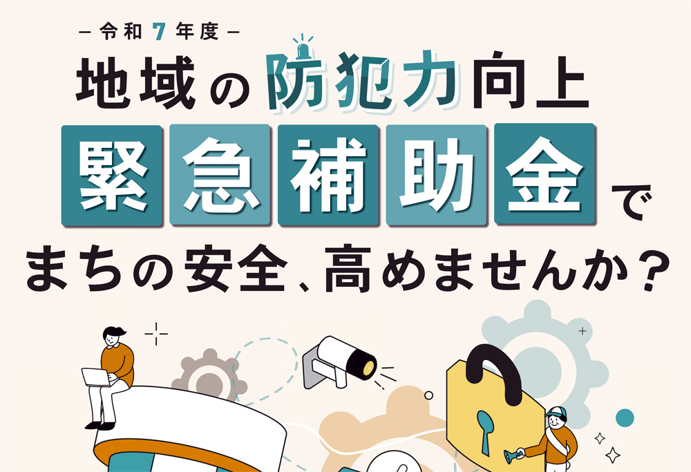 横浜市内の防犯力向上へ自治会・町内会向けに「緊急補助金」、2025年10