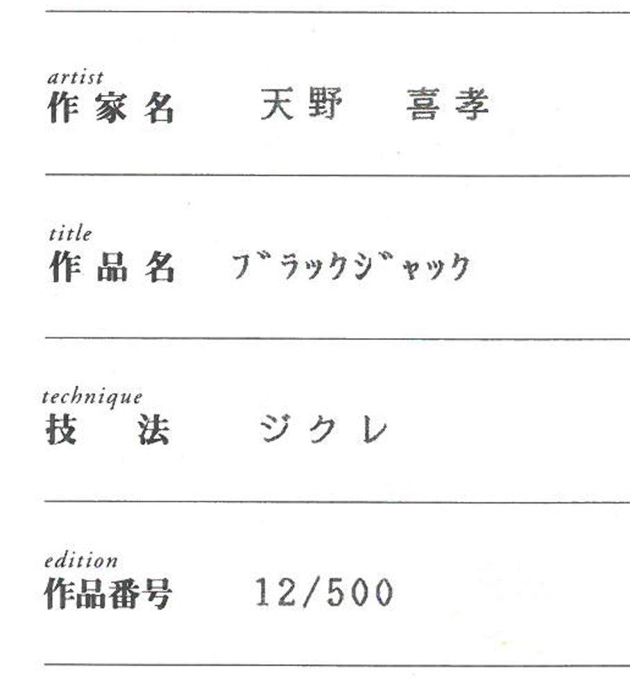 天野喜孝「ブラックジャック」ジクレ版画・限定品 絵画買取・販売の