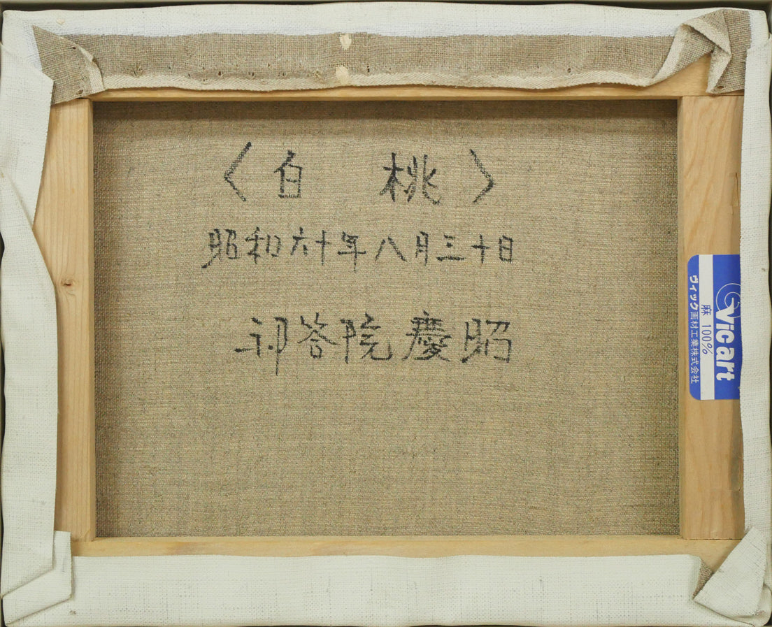 祁答院慶昭「白桃」油絵・F3号 絵画買取・販売の小竹美術