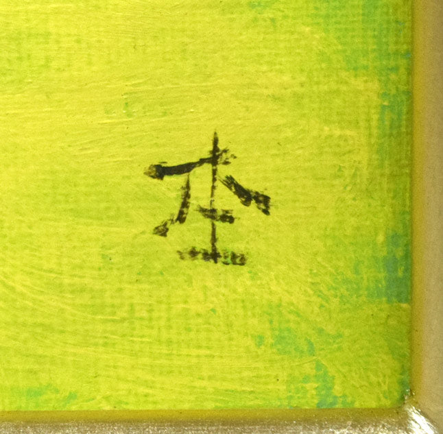 杢田たけを「舞妓」油絵・F4号 絵画買取・販売の小竹美術