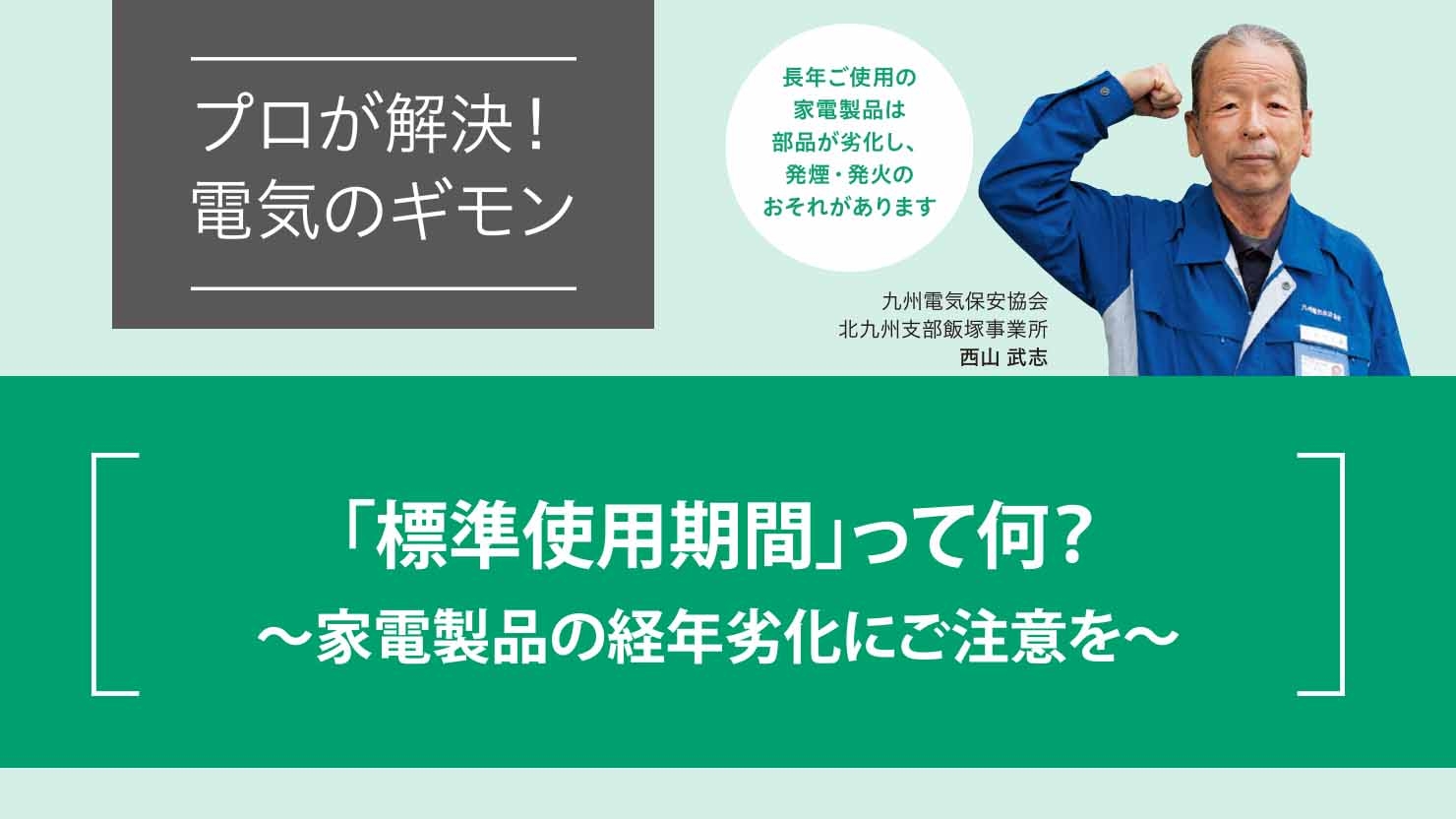 標準使用期間」って何？｜プロが解決！電気のギモン｜九州電気保安協会