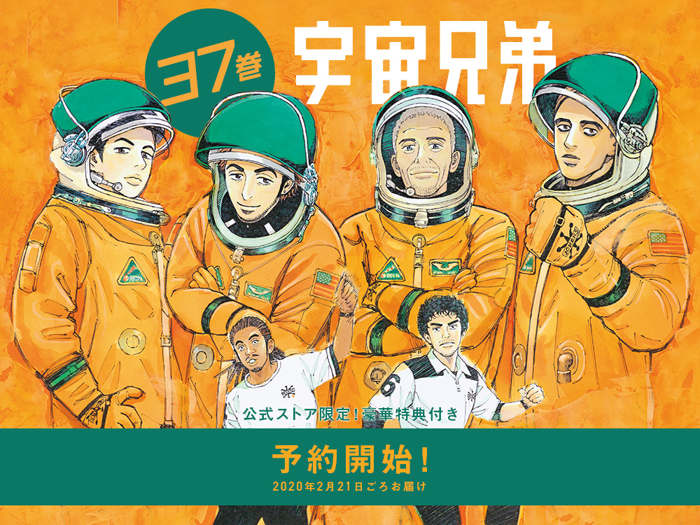 予約開始！！！『宇宙兄弟37巻』記念セット☆1666セット限定//｜『宇宙