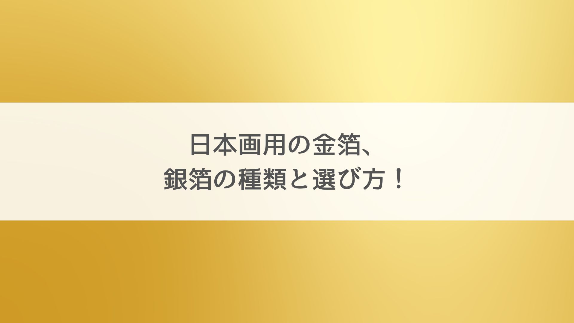 日本画用の金箔、銀箔の種類と選び方！ | アートと日常
