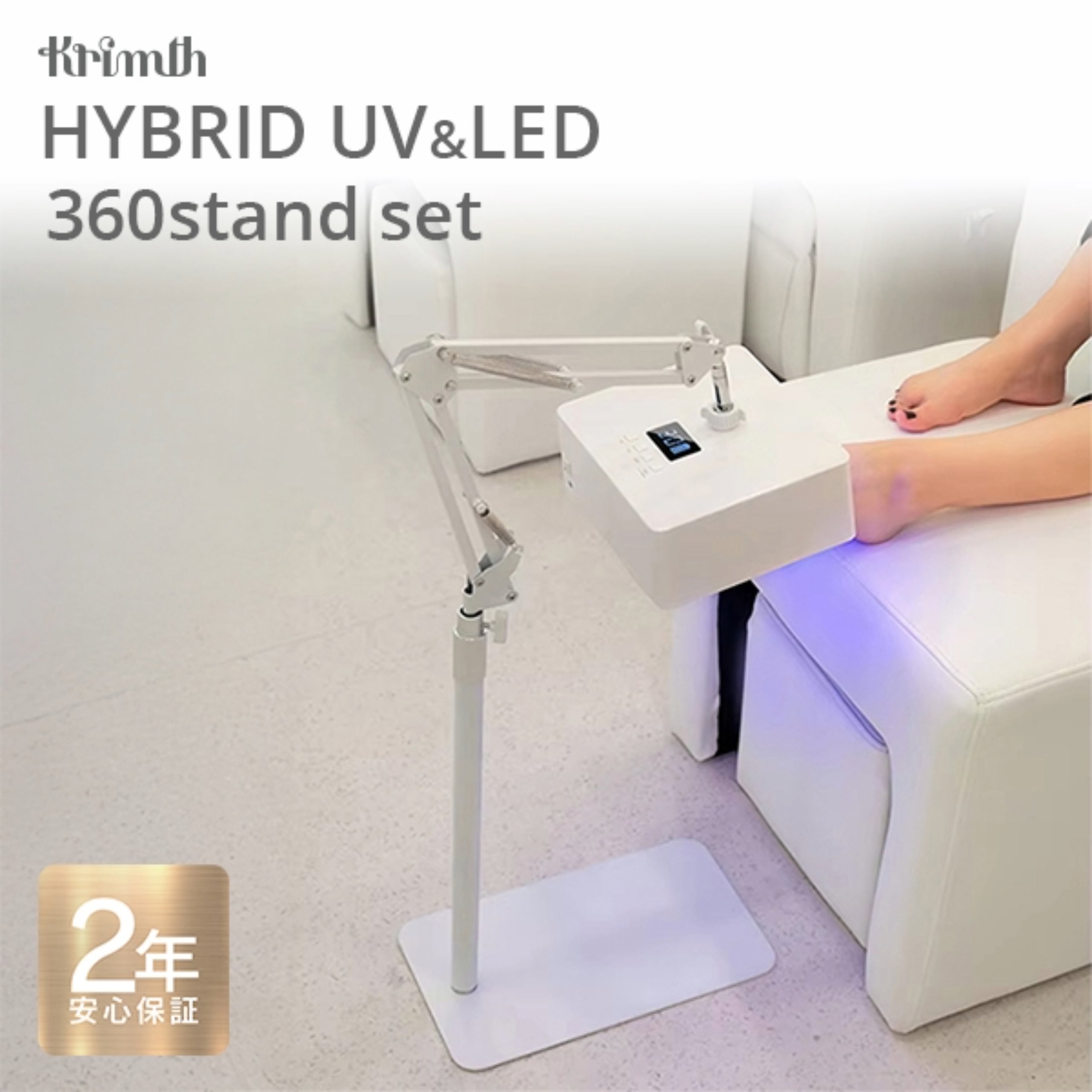 Krimth フレキシーキュアライト 360スタンドセット 42W UV&LED
