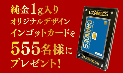 激ムズ！？555キャンペーンに参加して純金1g入りカードを掴み取ろう