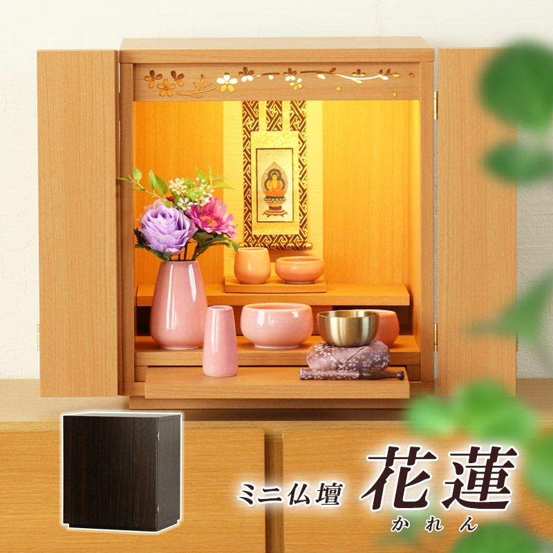 ミニ仏壇 モダン 「花蓮」 かれん 14号 仏具セット LED 家具調仏壇