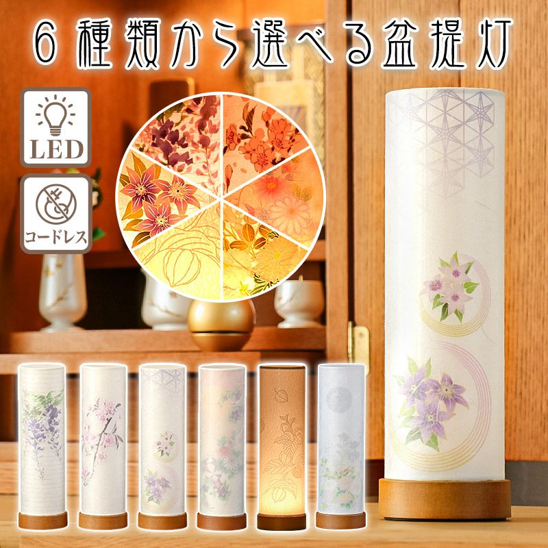 盆提灯 LED コードレス ミニサイズ モダン 盆ちょうちん 初盆 照明