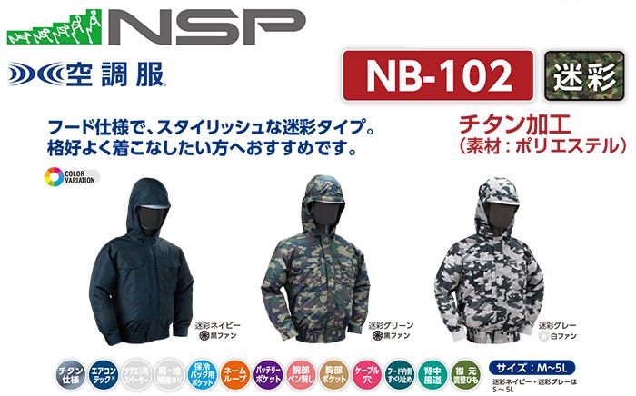エヌエスピー(NSP) NB-102 空調服 フード付きタイプ 迷彩 | クニハモブログ