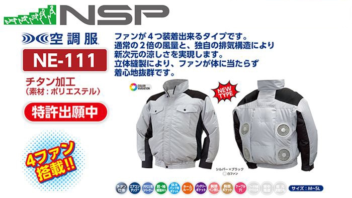 エヌエスピー(NSP) NE-111 空調服 立ち襟 4ファンタイプ | クニハモブログ