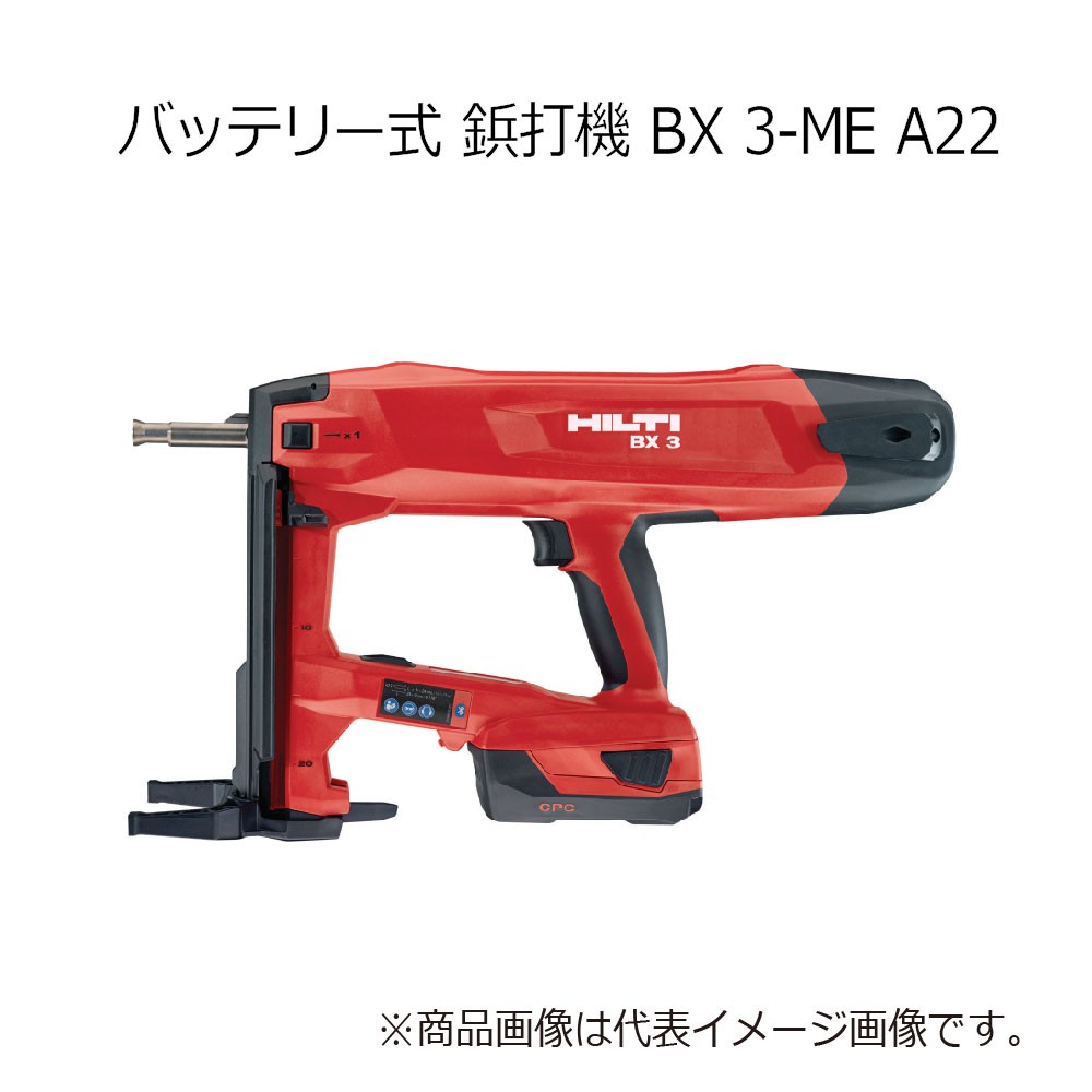 ヒルティ BX 3-ME P1/4.0Ah バッテリー式 鋲打機 3686125 - 工具通販