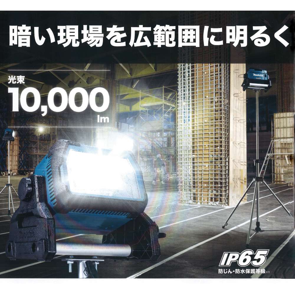 マキタ 充電式LEDスタンドライト ML809 14.4/18V 本体のみ〜防眩