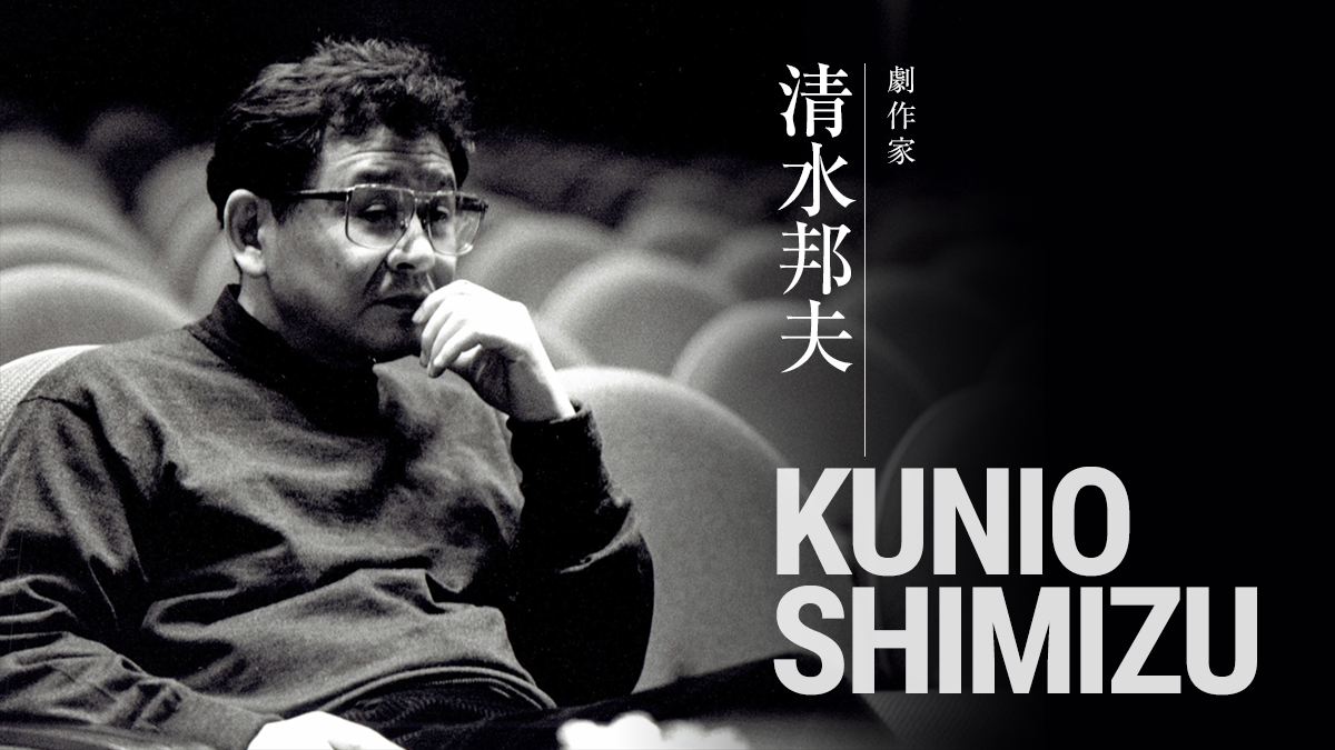 1958〜1969 アーカイブ - 劇作家・清水邦夫 公式サイト