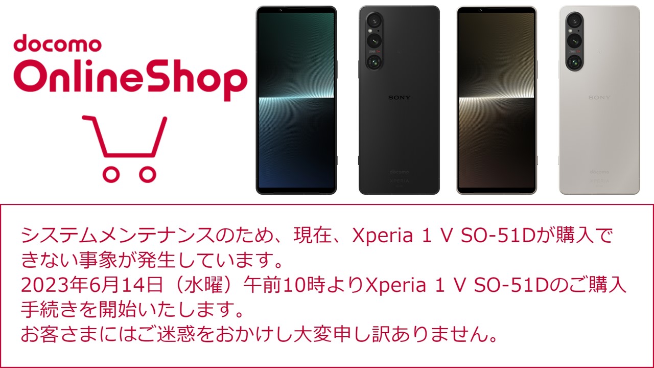 ドコモオンラインショップ、「Xperia 1 V（SO-51D）」の購入手続きを