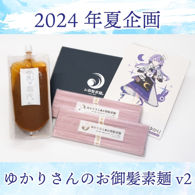 ゆかりさんのお御髪素麺v2セット – 鵠屋≡