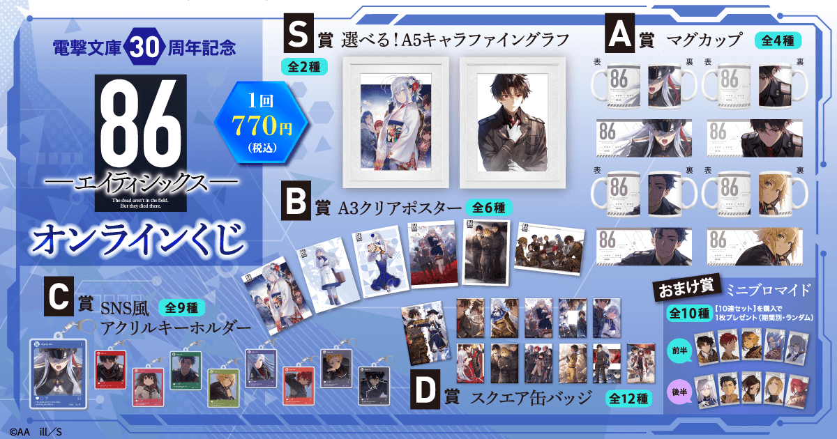 86-エイティシックス- くじ引き堂 電撃文庫30周年記念 キーホルダー