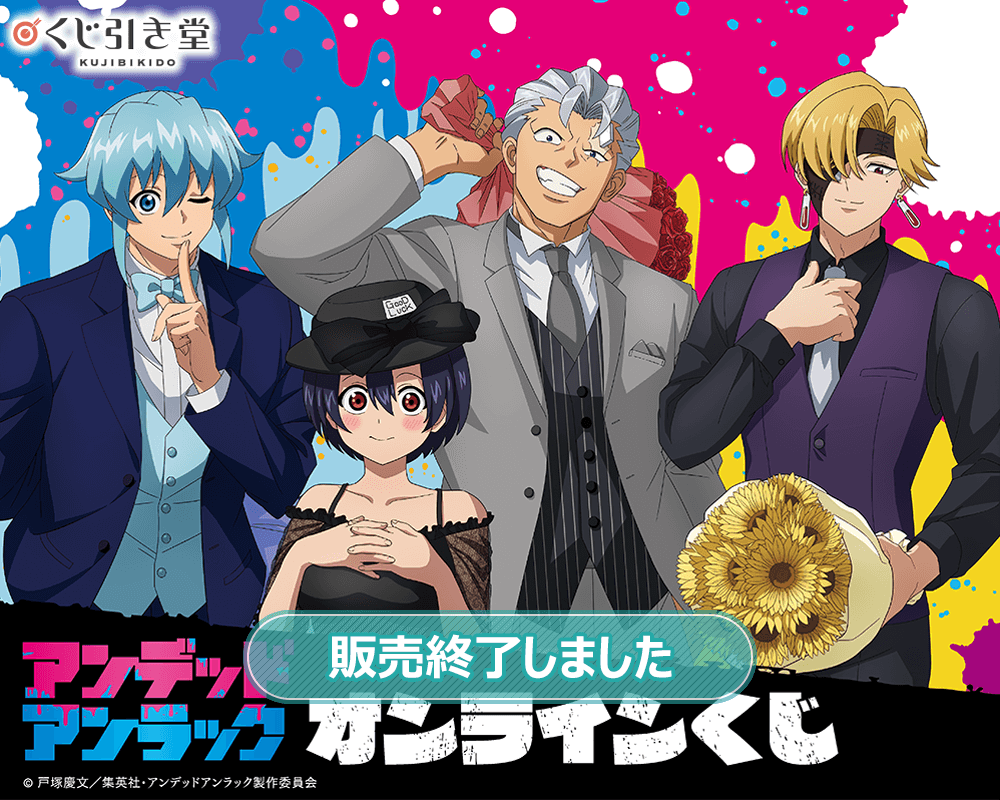 アンデッドアンラック」オンラインくじ | くじ引き堂