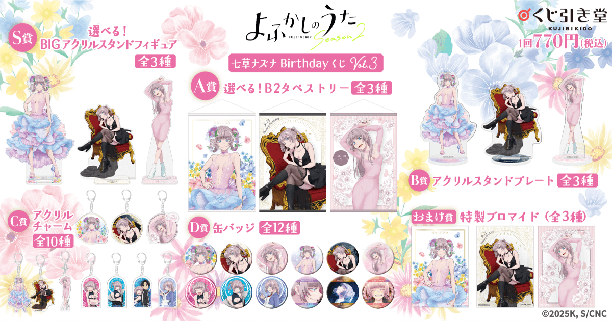 TVアニメ『よふかしのうた』七草ナズナBirthdayくじ Vol.3 | くじ引き堂