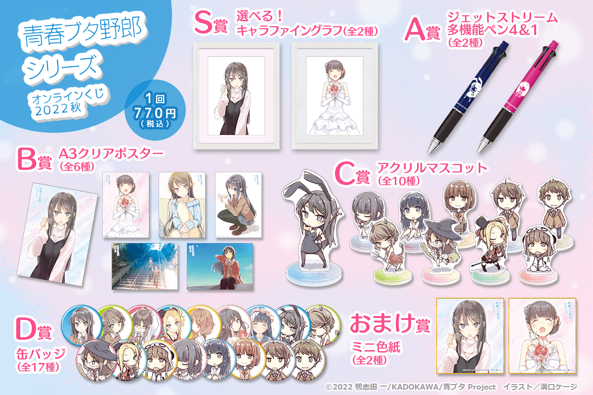 青春ブタ野郎シリーズ』オンラインくじ 2022 秋 | くじ引き堂