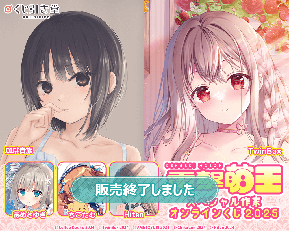 電撃萌王スペシャル作家オンラインくじ2025 | くじ引き堂