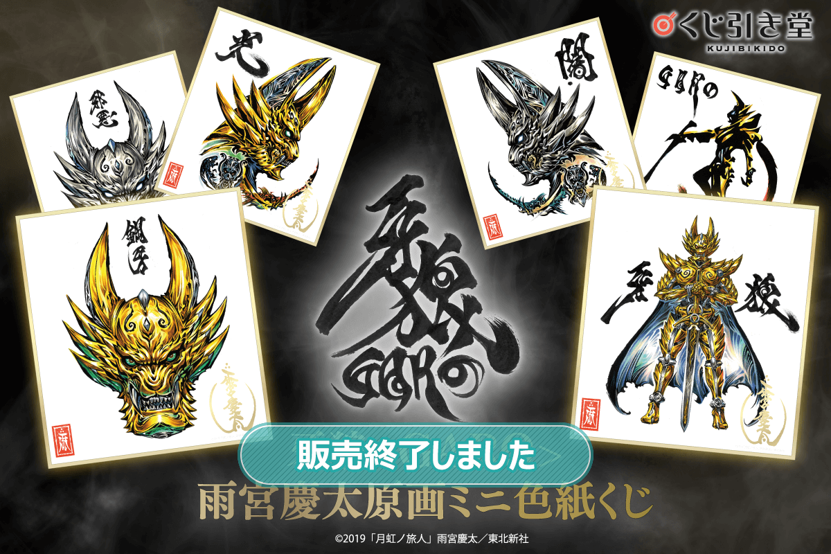 牙狼＜GARO＞ 雨宮慶太原画ミニ色紙くじ | くじ引き堂