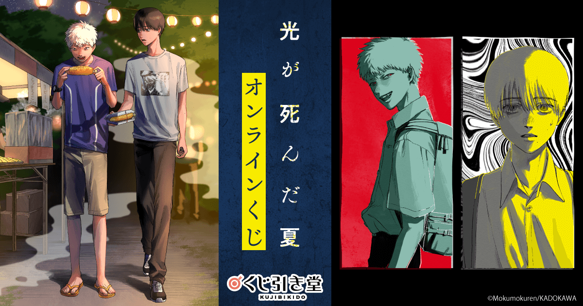 光が死んだ夏」オンラインくじ | くじ引き堂