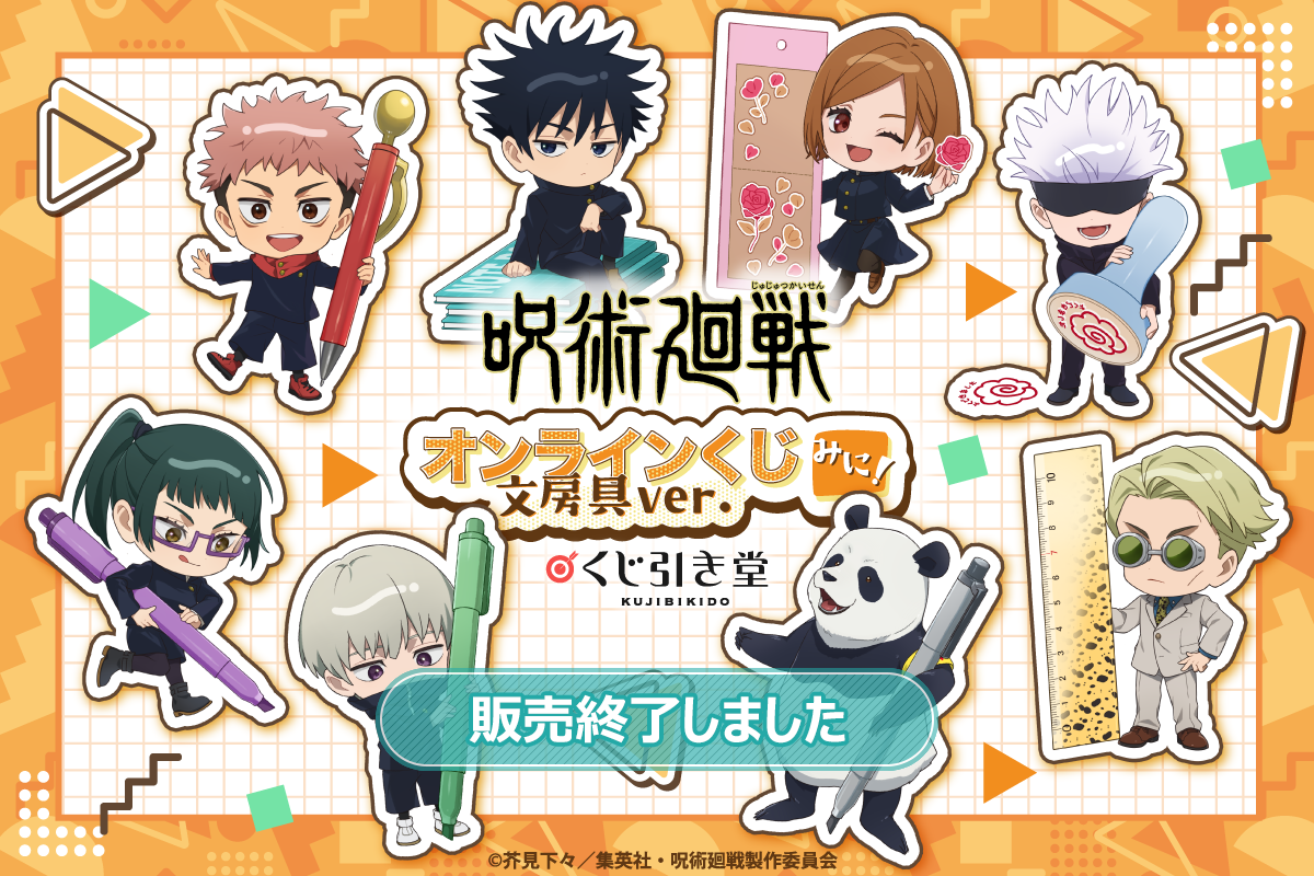 呪術廻戦 オンラインくじ みに！ 文房具ver. | くじ引き堂