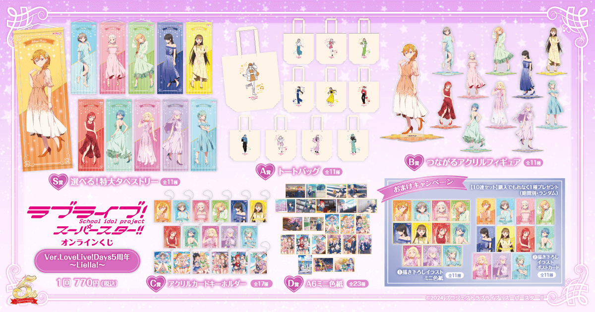 ラブライブ！スーパースター!! オンラインくじ Ver.LoveLive!Days5周年
