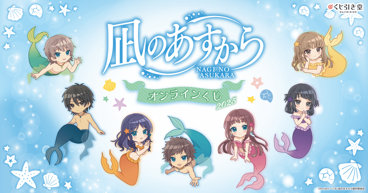 凪のあすから』オンラインくじ2025 | くじ引き堂